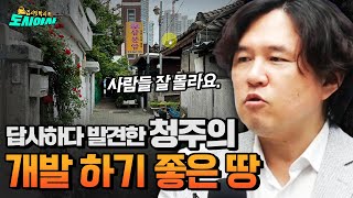 답사하다 발견한 청주의 개발하기 좋은 땅 [김시덕 박사의 도시야사2 #9]