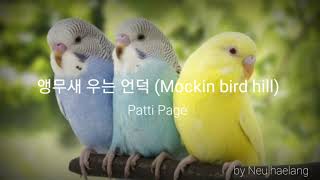 앵무새 우는 언덕 (Mockin bird hill) -…