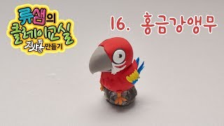 류샘의 클레이교실-지사동 만들기 EP16 홍금강앵무 C…