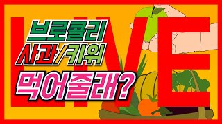 브로콜리 키위 사과 누가 많이 먹을까?