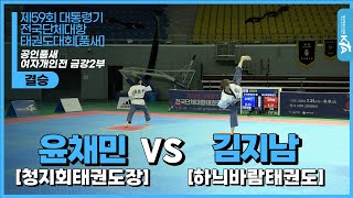 윤채민(청지회태권도장) vs 김지남(하늬바람태권도) | 결승 여자개인전 금강2부 | 제59회 대통령기대회[품새]