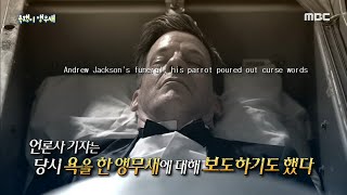 [신비한TV 서프라이즈] 잭슨 대통령이 기르던 욕하는 …