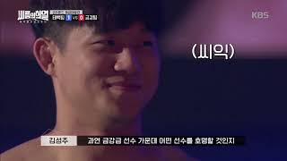 씨름의 희열 - 씨름 올라운더 노범수 등판에 금강팀 긴…