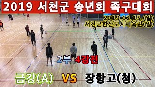금강(A)  VS  장항고(청). 족구 서천군 2부 4…