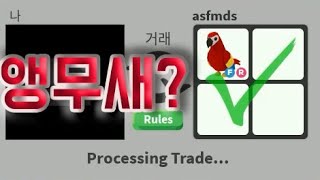 [로블록스 입양하세요] 앵무새가 거래 되었다?! 뭐랑?! [ADOPT ME][ROBLOX]