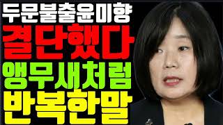 두문불출 윤미향 결단했다? 기자회견에서 앵무새처럼 반복…