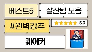 가성비 오트밀 대결! 퀘이커 vs. 다른 오트밀 시리얼 비교분석