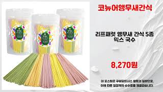 코뉴어앵무새간식 추천 | 쇼핑의 새로운 기준 초특가 세…