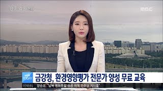 [대전MBC뉴스]금강청, 환경영향평가 전문 인력 양성 프로그램 운영