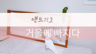 [앵트리오] 듀컵코카투 : 혼자놀기 고수 : 두부
