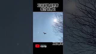 [청금강]교감의 끝판왕  등산비행 2