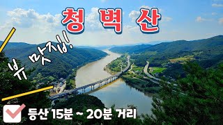 청벽산 전망대 ⛰️ 15분 ~ 20분 등산 ‍♂️ 금강…