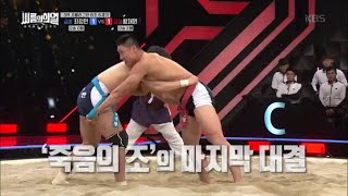 [금강 최정만 VS 금강 황재원] ‘죽음의 조’의 마지…