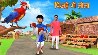 Parrot In Cage Story Hindi Kahaniya - Funny Video Comedy Stories