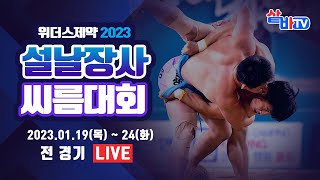 [위더스제약 2023 설날장사씨름대회] 한라급 [예선~…