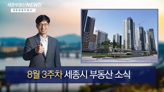 세종시 부동산 소식(8월 3주차)