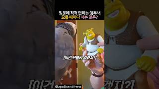 질문에 척척 답하는 앵무새가 모를 때마다 하는 말은? …