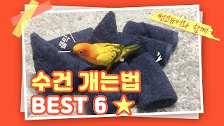 수건 개는법 BEST 6 (Feat. 썬코뉴어)  How to Fold a Towel