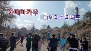 카페마카우에 가다  "날아라슈퍼버드"