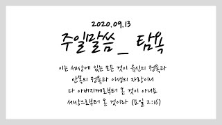 2020. 09. 13. 주일 말씀 _ 탐욕