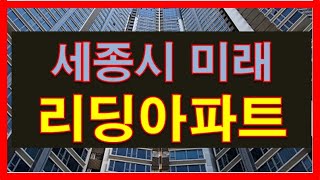 [#308] 세종시 미래 리딩 아파트  (feat. 소…