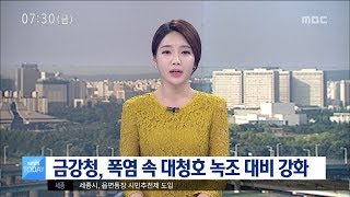 [대전MBC뉴스]금강청, 폭염 속 대청호 녹조 대비 강…