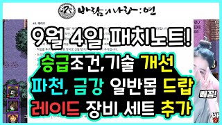 ♥바람의나라연♥ 오늘 9월4일 패치노트 떴네요!!