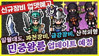 [바람의나라 연] 일월대도, 파천장비, 금강장비 산적외형 + 민중왕릉 업데이트 예고 기대됩니다!
