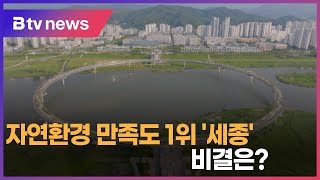 세종, 자연환경 만족도 1위 비결은?...바로 '공세권…