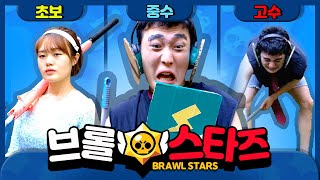 브롤스타즈 하는 초보 VS 중수 VS 고수