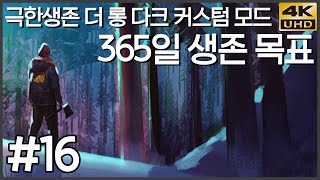38광땡의 365일 생존목표, 극악의 생존 더 롱 다크…