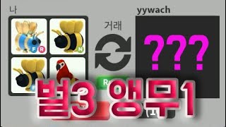 [로블록스 입양하세요] 여왕벌 네온오아벌 왕벌 앵무새 모땜에 출동 했을까?! [ADOPT ME][ROBLOX]