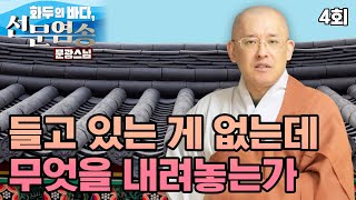 들고 있는 것이 없는데 무엇을 내려놓으라고 하는가 - …
