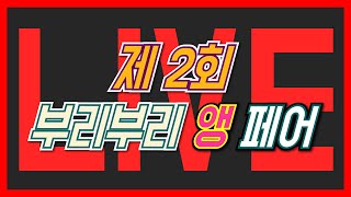 제 2회 부리부리 앵페어 라이브현장