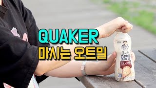 [QUAKER] 퀘이커 마시는 오트밀 2종 미리보기