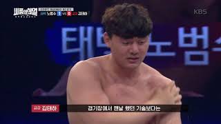 씨름의 희열 - [태백 노범수 vs 금강 김태하] 맞댄…