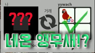 [로블록스 입양하세요] 네온 앵무새의 새 주인이 되었드…