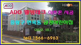 [중랑구청]  금강어린이집  리모델인 난방비절감 건식바닥난방시스템   히트온블랙 시공