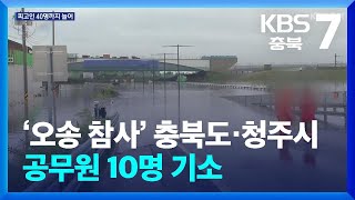 ‘오송 참사’ 충북도·청주시 10명 기소…감독기관 재판 연기 / KBS  2024.06.19.