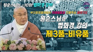 [10회 원순스님의 법화경강의 : 영월사 금강스님] 제3 비유품