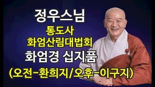 정우스님(2022.12.11)-화엄경 십지품 (오전-환…