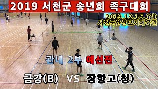 금강(B) VS 장항고(청). 족구 서천군 관내 2부 예선전. 2019 서천군 송년회 족구대회