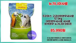 뉴기니아사료 추천 | 믿고 사는 가성비 끝판왕 | 초가성비 강추템   | 핫템 추천템