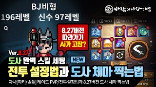 [바람의나라:연] 8.27버전 도사스킬세팅하는 법과 N…