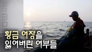 황금어장을 잃어버린 어부들 - 금강하구언 (2012년 …