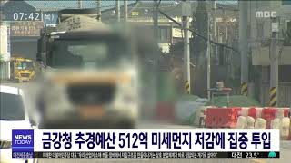 금강청, 미세먼지 저감 추경예산 512억 추가 집행/대전MBC