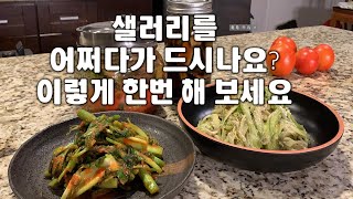 어머나!  샐러리도 좋은 밥 반찬이 되네요싸고 쉽지만 …