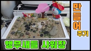 앵무새 모란 퀘이커 샤워장 만들어주기