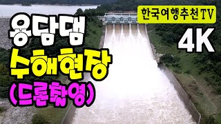 용담댐 수해현장 드론촬영 - 용담댐, 용담호, 금강, …