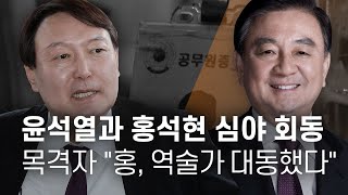 윤석열과 홍석현의 심야회동... 목격자들 &quot;홍…